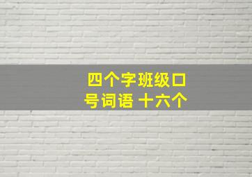 四个字班级口号词语 十六个